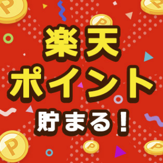 楽天ポイントがザクザク貯まる★