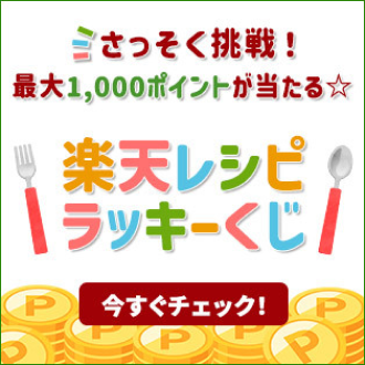 毎日遊べる☆ラッキーくじ☆