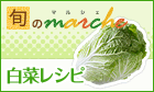 旬のマルシェ【白菜】レシピ募集！！　入賞レシピには1,000ポイント