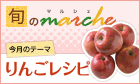 旬marche★りんご！入賞レシピは1,000ポイント♪