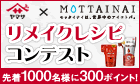 ヤマサ×MOTTAINAI リメイクレシピコンテスト 先着1,000名様に300ポイント！