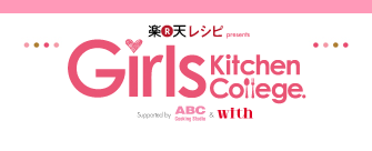 楽天レシピGirlsKitchenCollege-ABC CoolingStudio&with