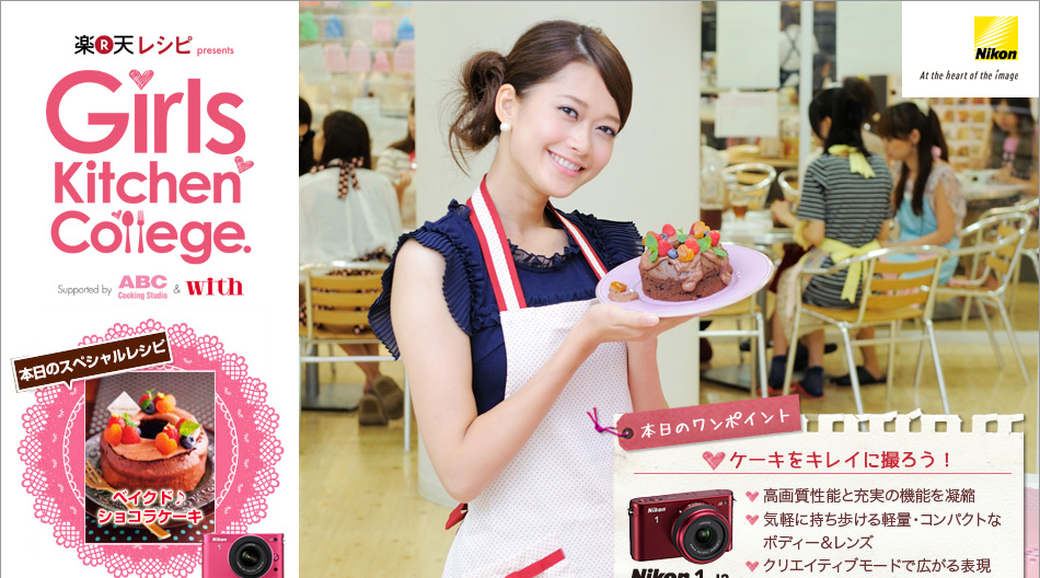 GirlsKitchenCollege-ABC CoolingStudio&with- ケーキをキレイに撮ろう！Nikon 1 J2
