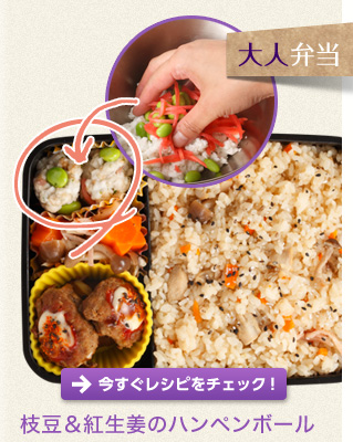 大人弁当　枝豆＆紅生姜のハンペンボール　今すぐレシピをチェック！